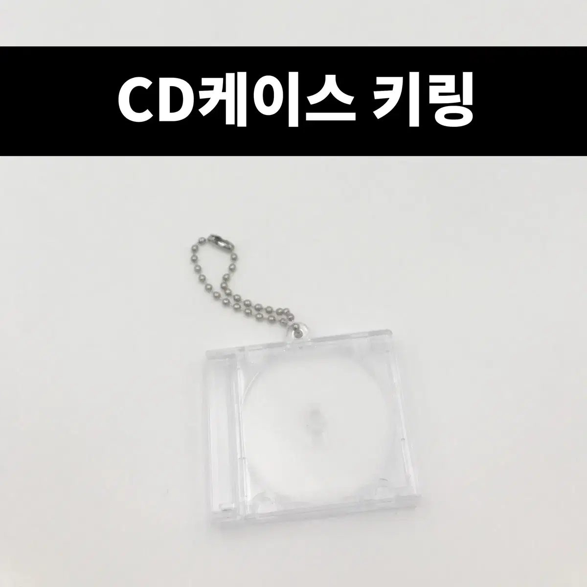 Y2K CD 케이스 키링 열쇠고리 가방참 꾸미기 부자재